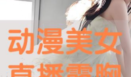 动漫露胸美女,露胸美女生动演绎动漫风情